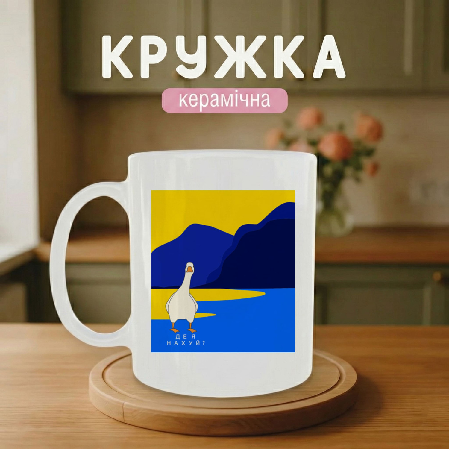 Кружка Де я нахуй? п.с. Гусь