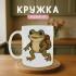 Кружка Жабка-мандрівниця