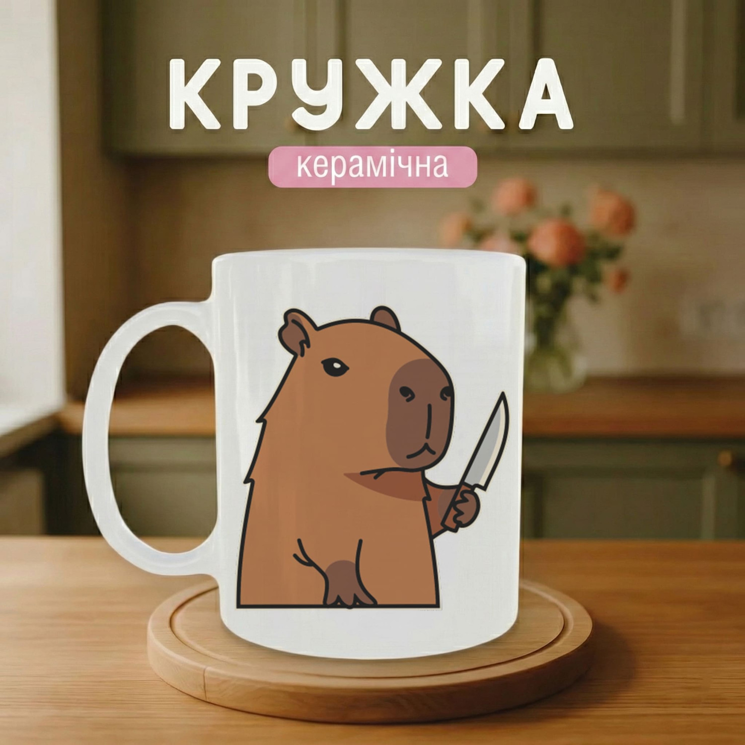 Кружка Капібара-шеф