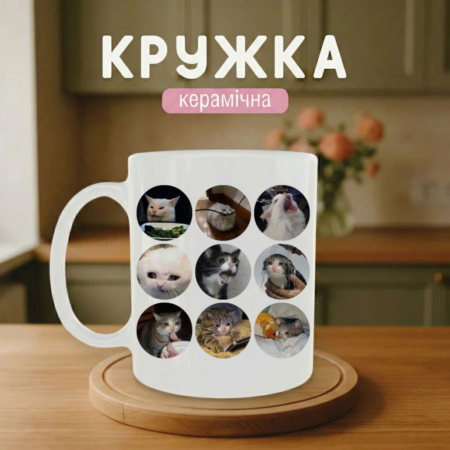 Кружка Меми з котиками
