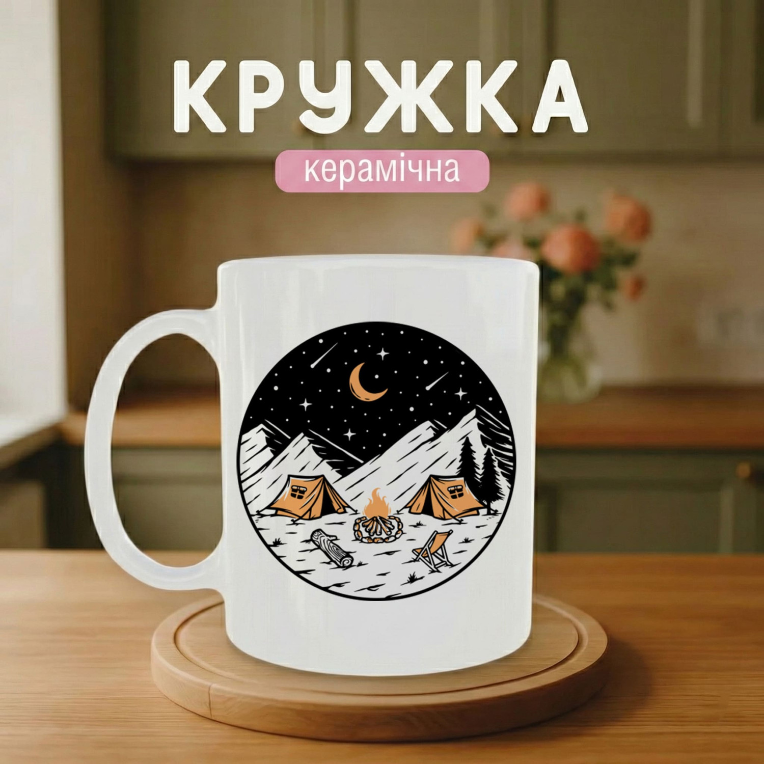 Кружка Кемпінг під зорями