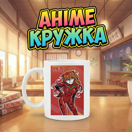 Аніме кружка з персонажем Аски Ленглі Сорю (Asuka Langley Soryu) 