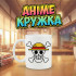 Аніме кружка з логотипом аніме «One Piece» (Ван Піс)