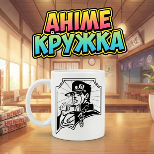 Аніме кружка з JoJo’s Bizarre Adventure (ДжоДжо)