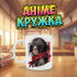 Аніме кружка з персонажем Мікаса - «Attack on Titan»