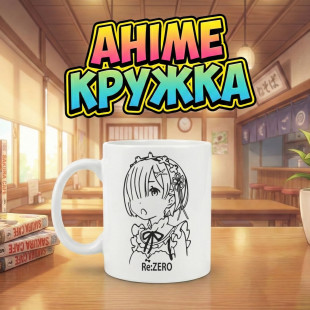 Аніме кружка з персаножем Re:ZERO (Рем)