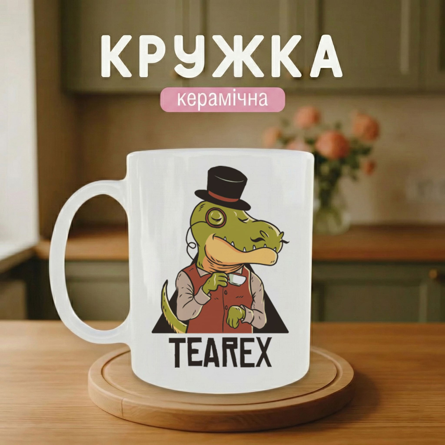 Кружка TEAREX