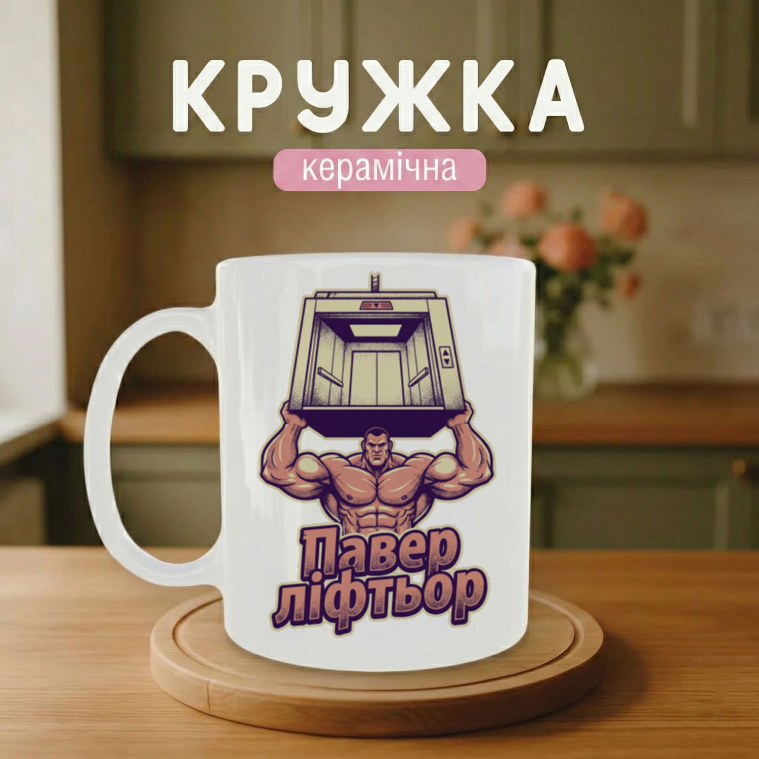 Кружка Павер ліфтьор