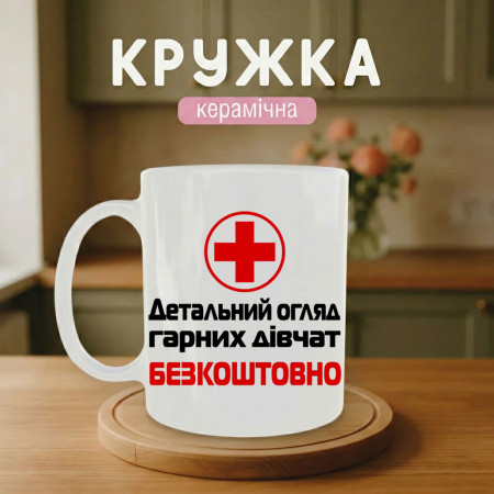 Кружка Детальный обзор красивых девушек БЕСПЛАТНО