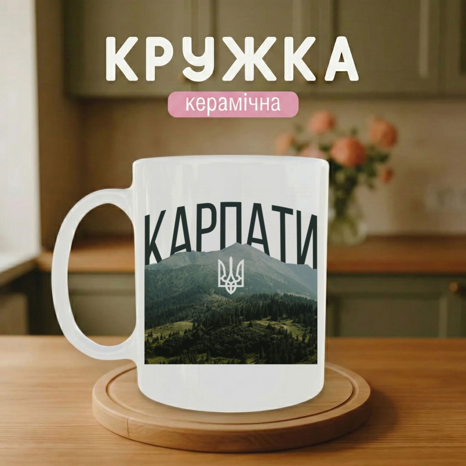 Кружка Карпати — гори України
