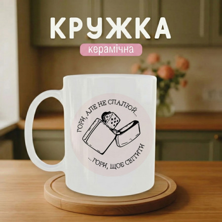 Кружка Гори, але не спалюй. Гори, щоб світити