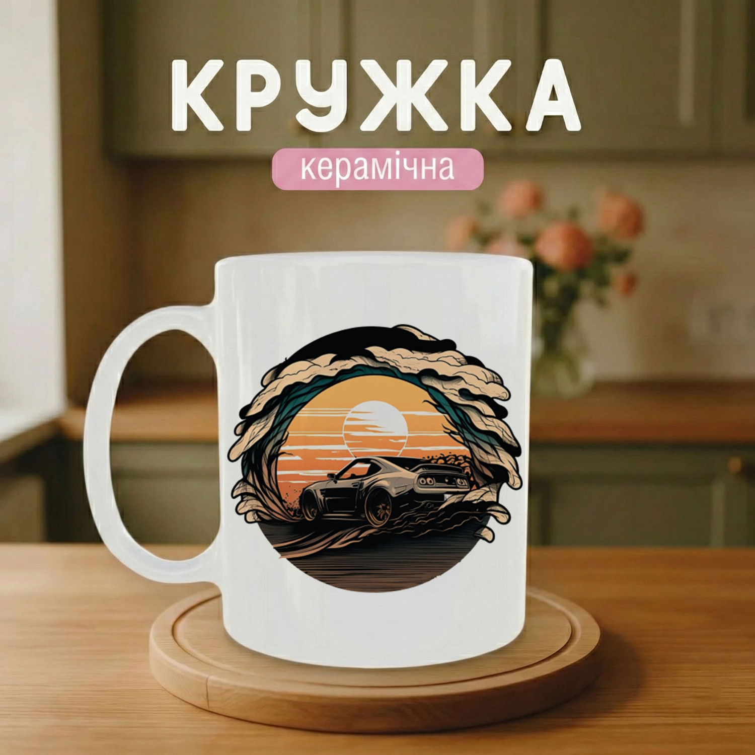 Кружка Автомобіль на хвилі