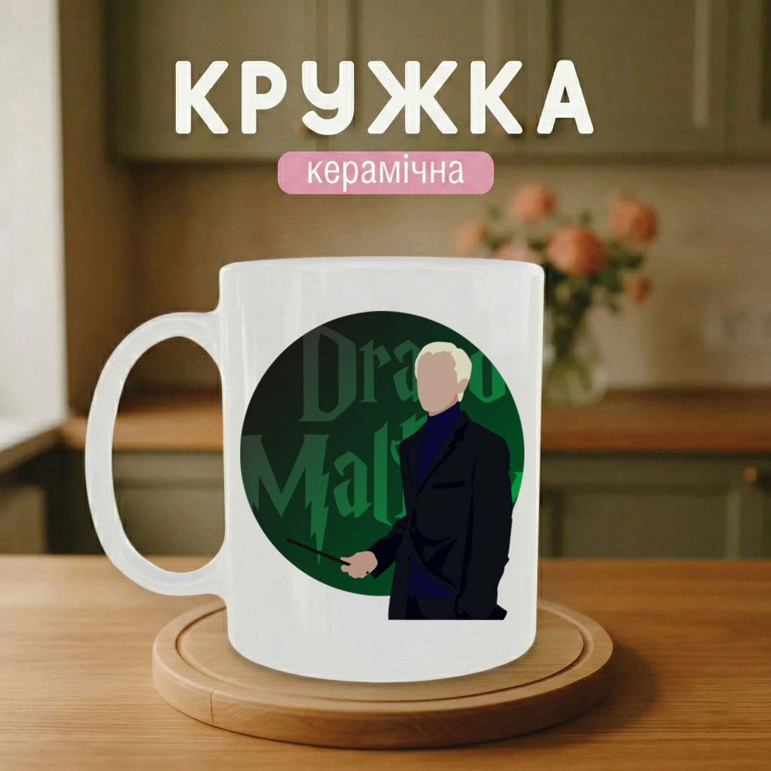 Кружка з персонажем Draco Malfoy