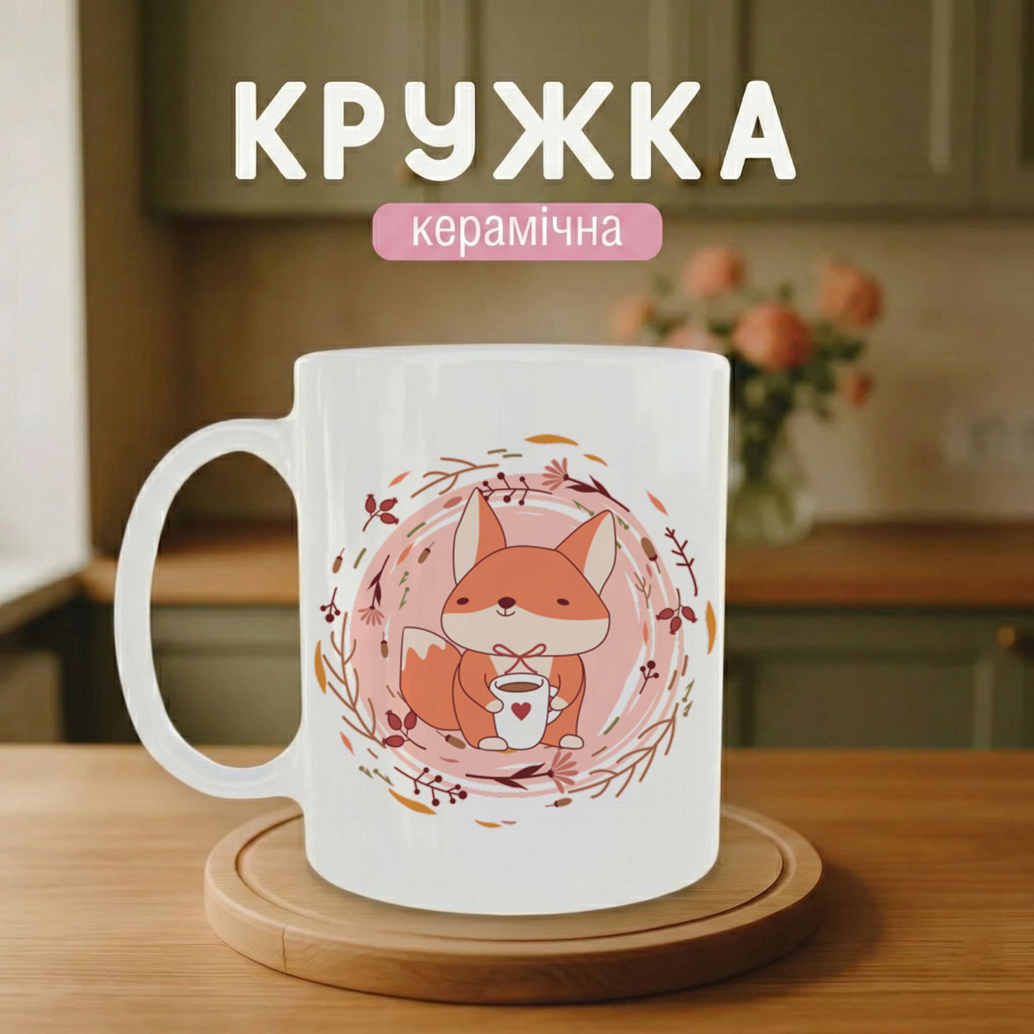 Кружка Лисичка з чашкою