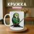 Кружка Самурай-папуга