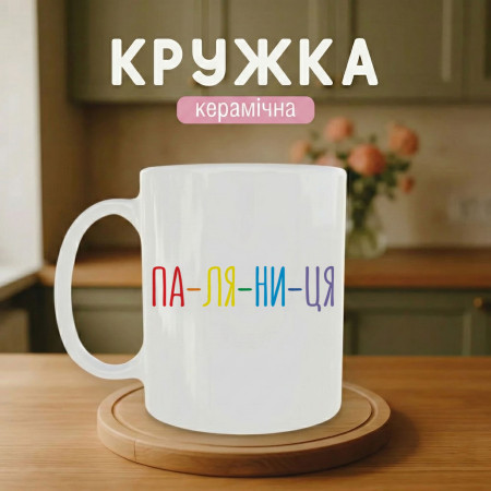 Кружка Па-ля-ни-ца