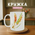 Кружка Кольорові колоски