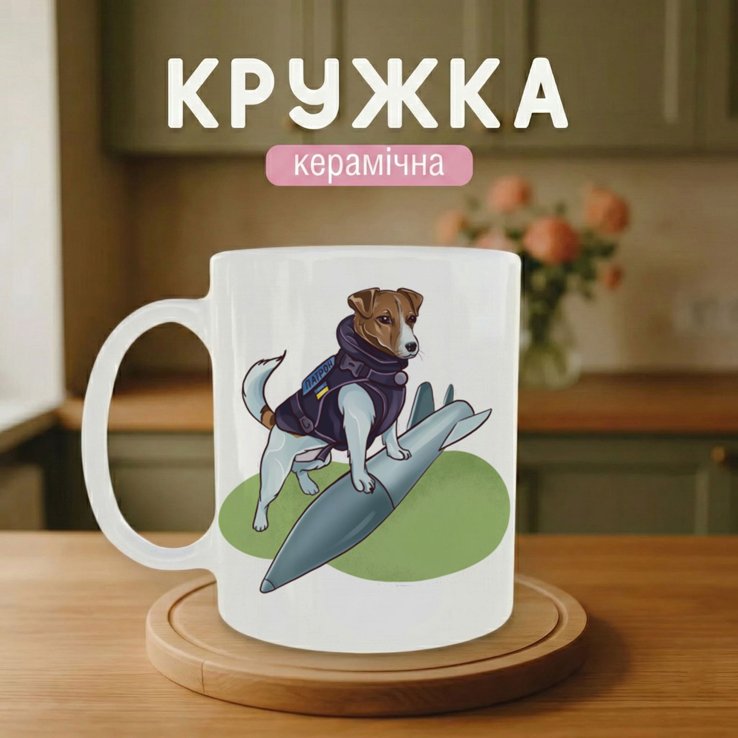 Кружка Пес Патрон