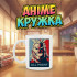 Аніме кружка з персонажем All Might - My Hero Academia