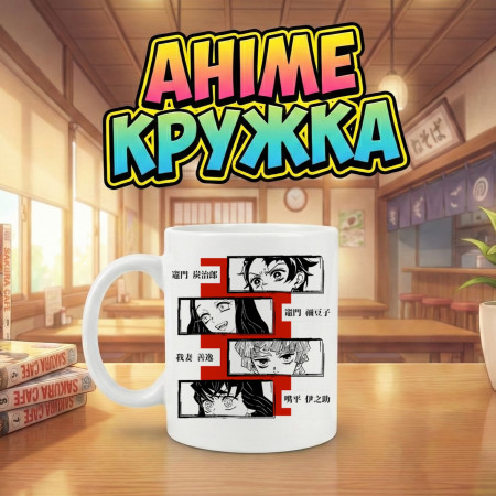 Аніме кружка з персонажами (Танжиро, Нецуко, Іносуке, Зеніцу)