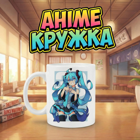 Аниме кружка с персонажем Хацуне Мику (Hatsune Miku)