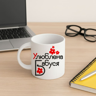 Кружка Любимая бабушка
