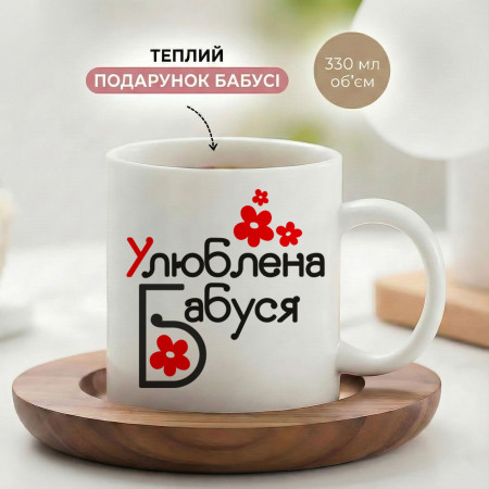 Кружка Любимая бабушка