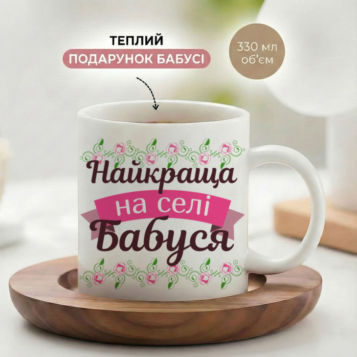 Кружка Улюблена Найкраща на селі бабуся