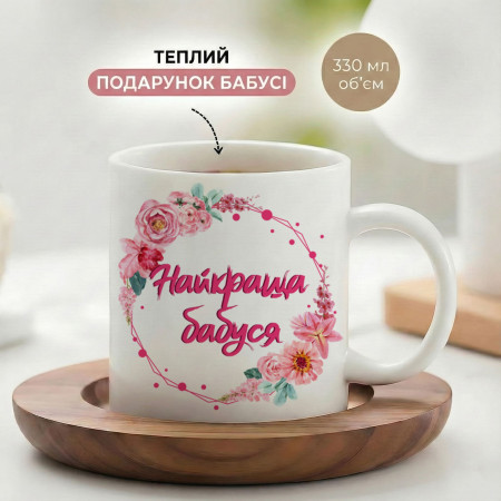 Кружка Найкраща бабуся