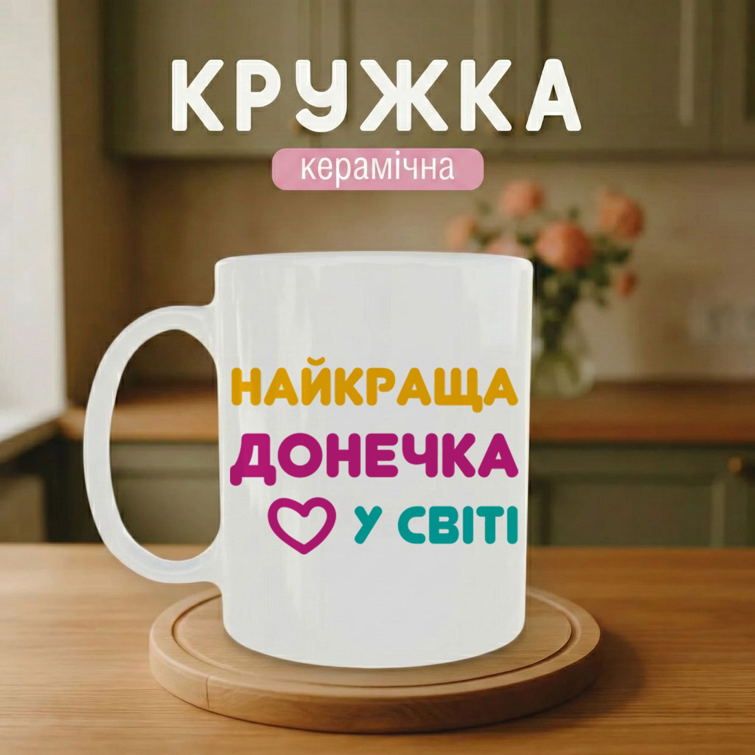 Кружка Найкраща донечка у світі