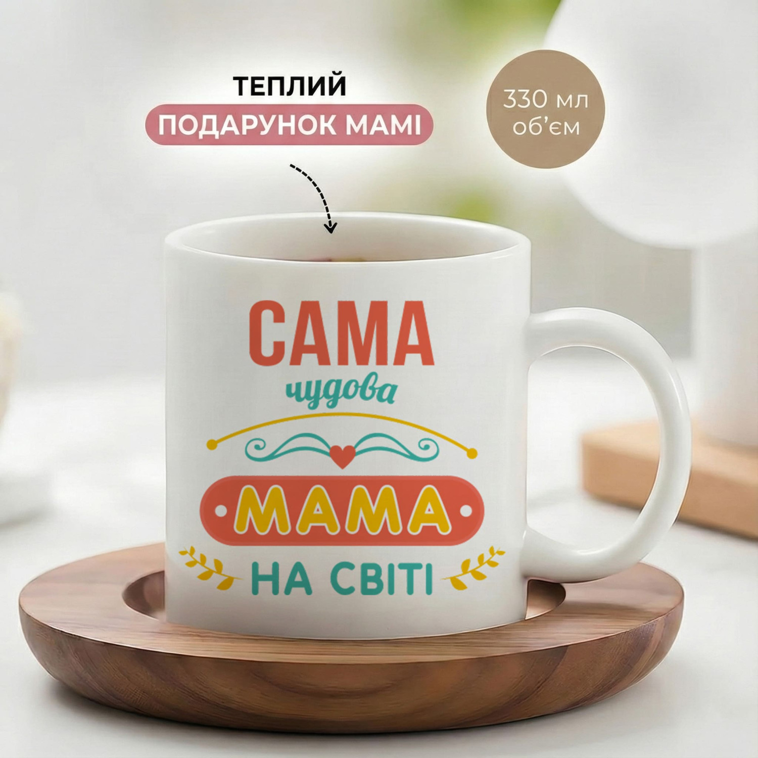 Кружка Сама чудова мама на світі
