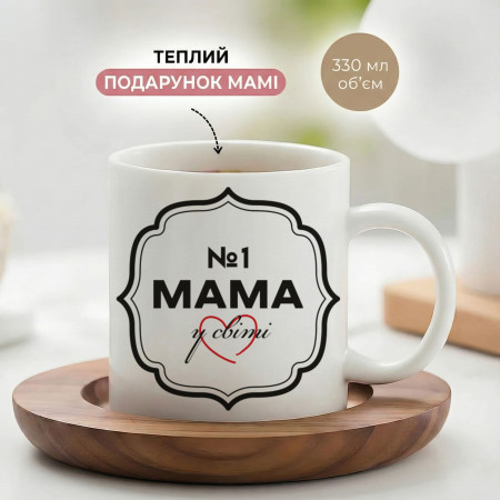 Кружка Мама № 1 у світі