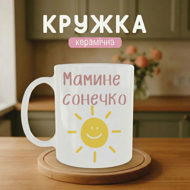 Кружка Мамине сонечко