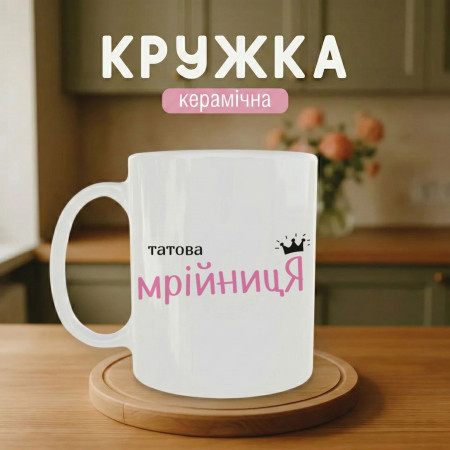 Кружка Татова мрійниця