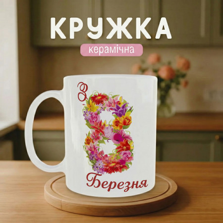 Кружка 8 Березня