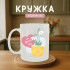 Кружка Happy Women’s Day