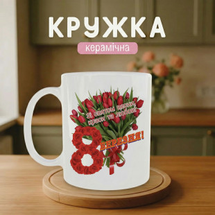 Кружка Зі святом весни, краси та любові