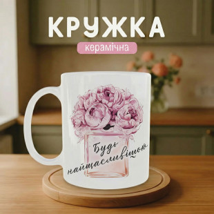 Кружка Будь найщасливішою