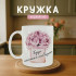Кружка Будь найщасливішою