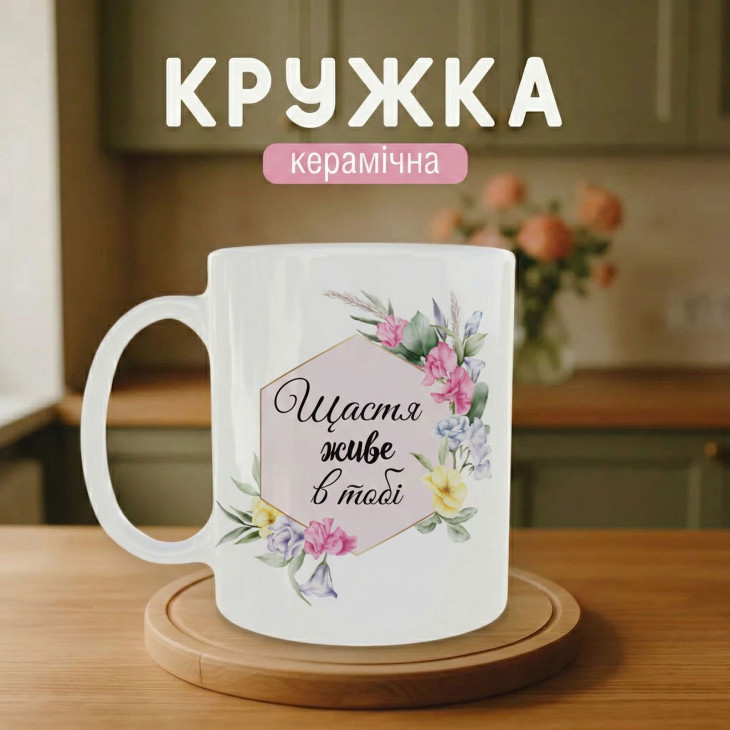 Кружка Щастя живе в тобі