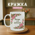 Кружка Вітаю з 8 Березня