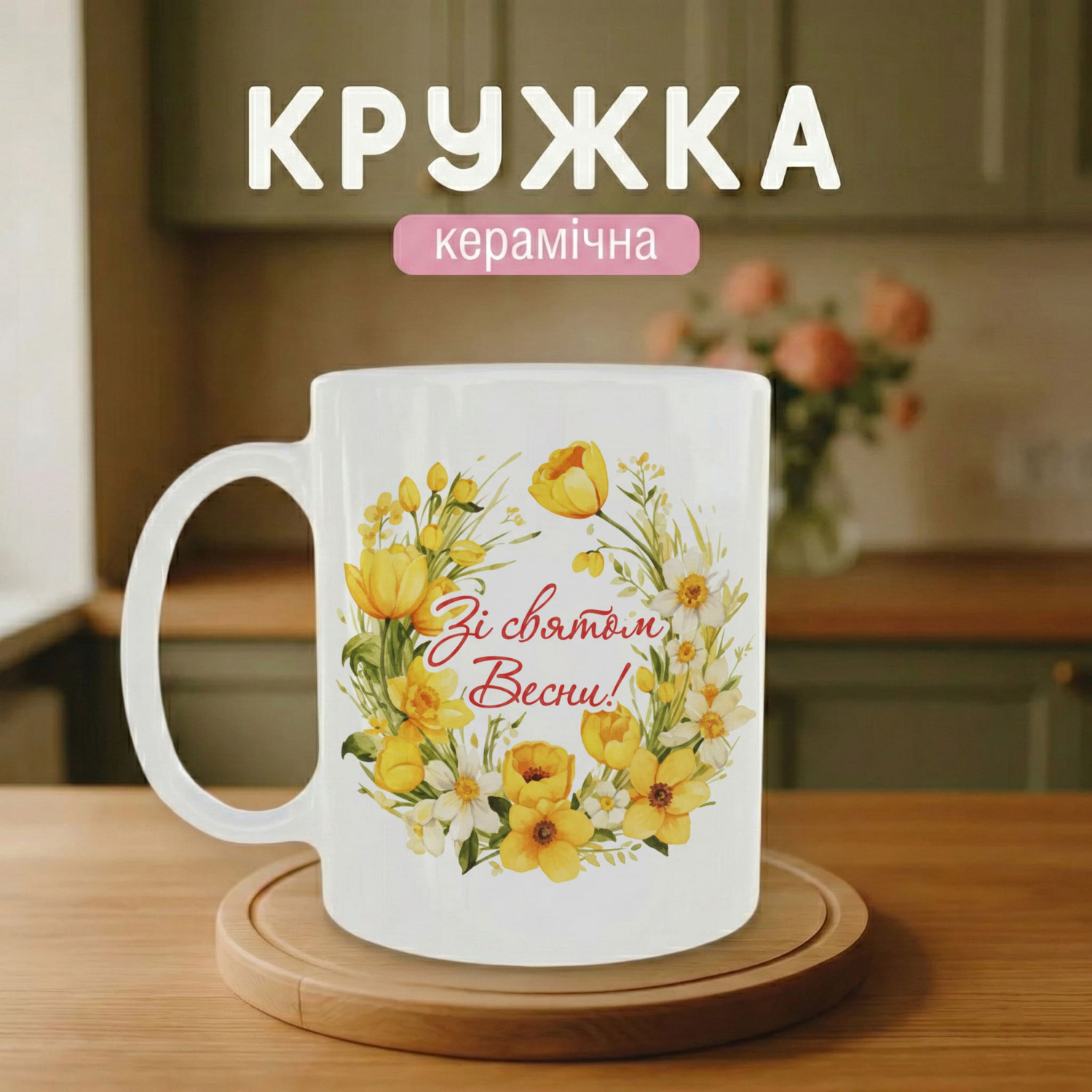 Кружка Зі святом весни