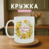 Кружка Зі святом весни