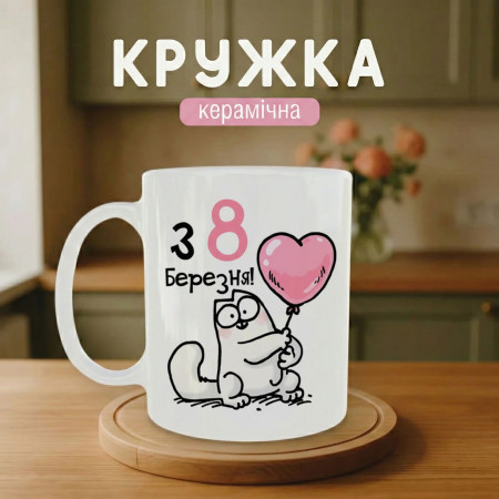 Кружка 8 Марта с сердцем