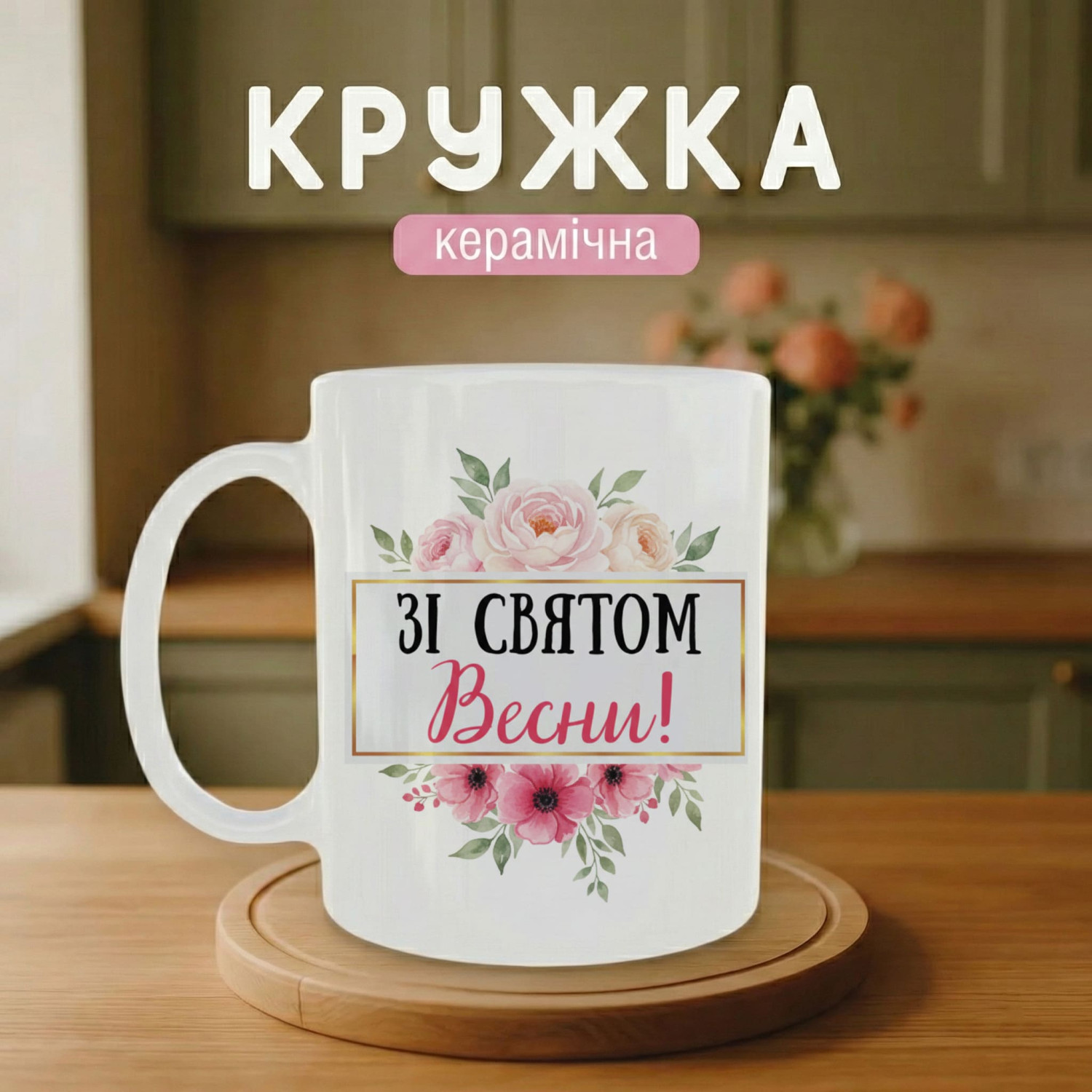 Кружка Романтика весни