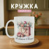 Кружка Весняний подарунок