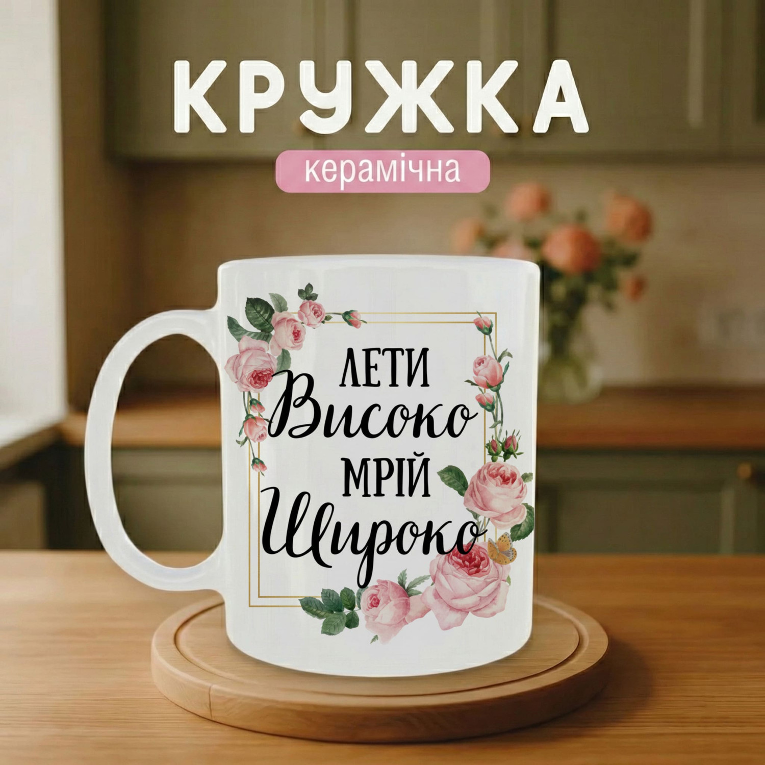 Кружка Лети високо - Мрій широко