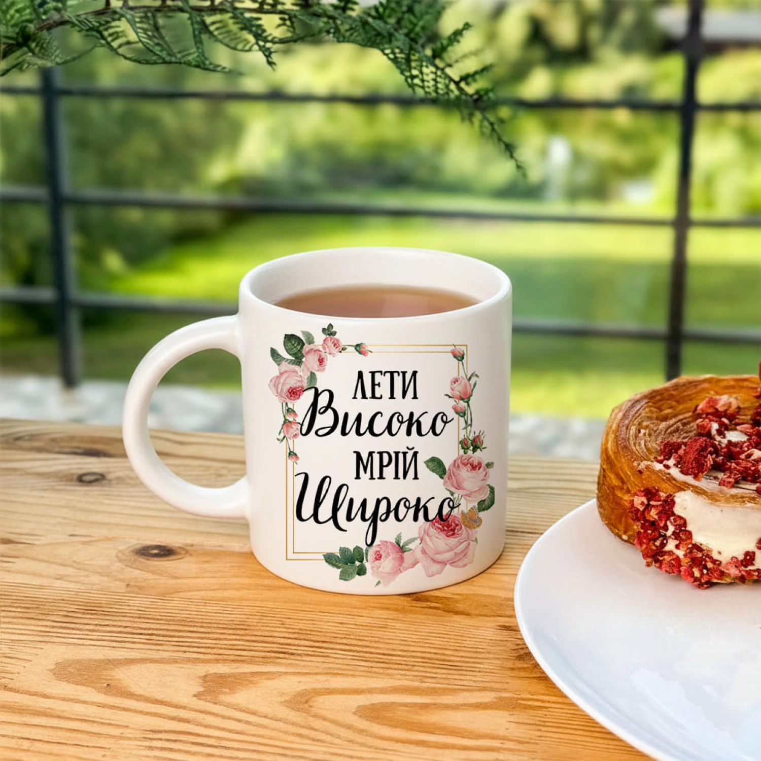Кружка Лети високо - Мрій широко