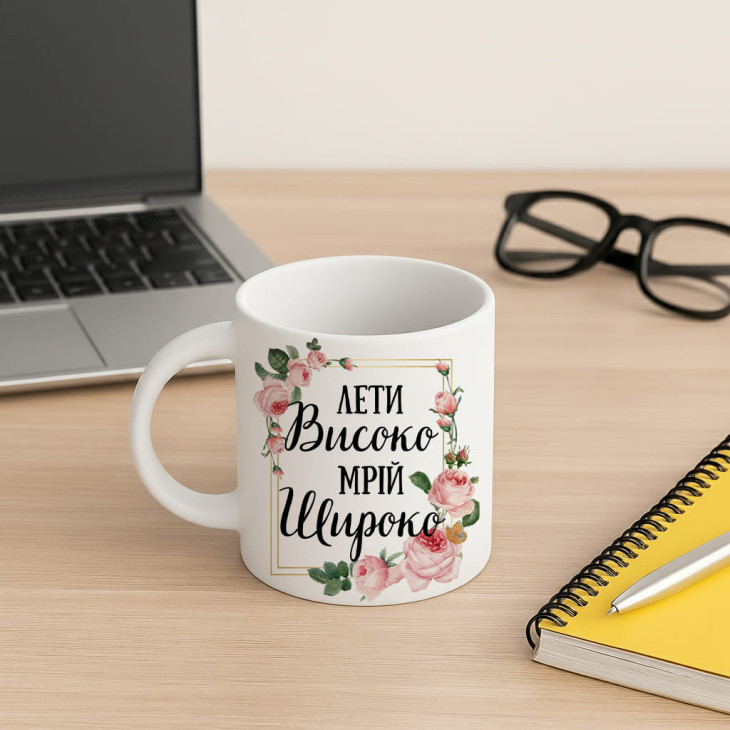 Кружка Лети високо - Мрій широко