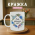Кружка Сяй зіронька сяй